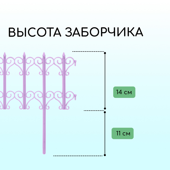 Ограждение 25 х 180 см, 5 секций, пластик, белое, "Классика" сиреневый