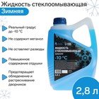 Жидкость стеклоомывающая зимняя Grand Caratt Diamond -10 С, 2.8 л - Фото 1