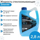 Жидкость стеклоомывающая зимняя Grand Caratt Diamond -30 С, 2,8 л - Фото 1