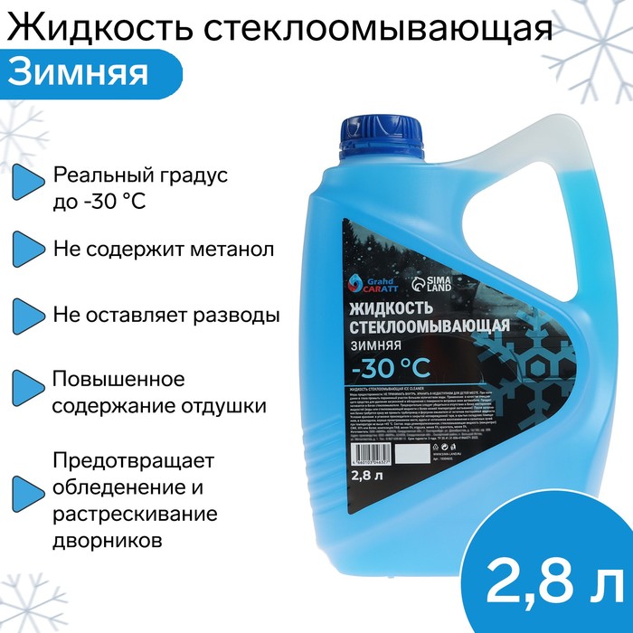 Жидкость стеклоомывающая зимняя Grand Caratt Diamond -30 С, 2,8 л - Фото 1