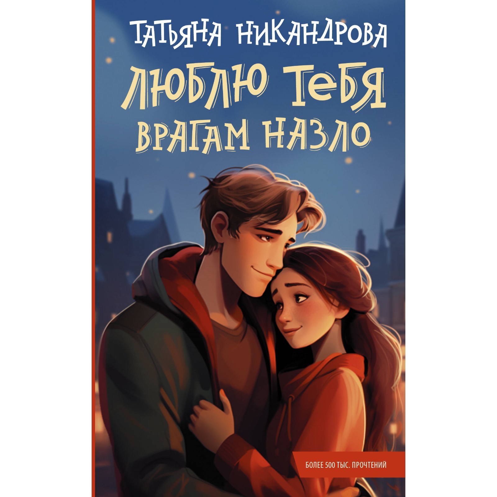Всем врагам назло цитаты