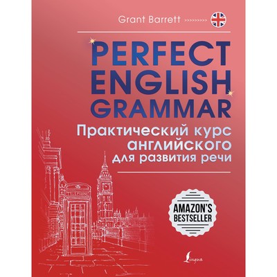 Perfect English Grammar. Практический курс английского для развития речи. Барретт Г.