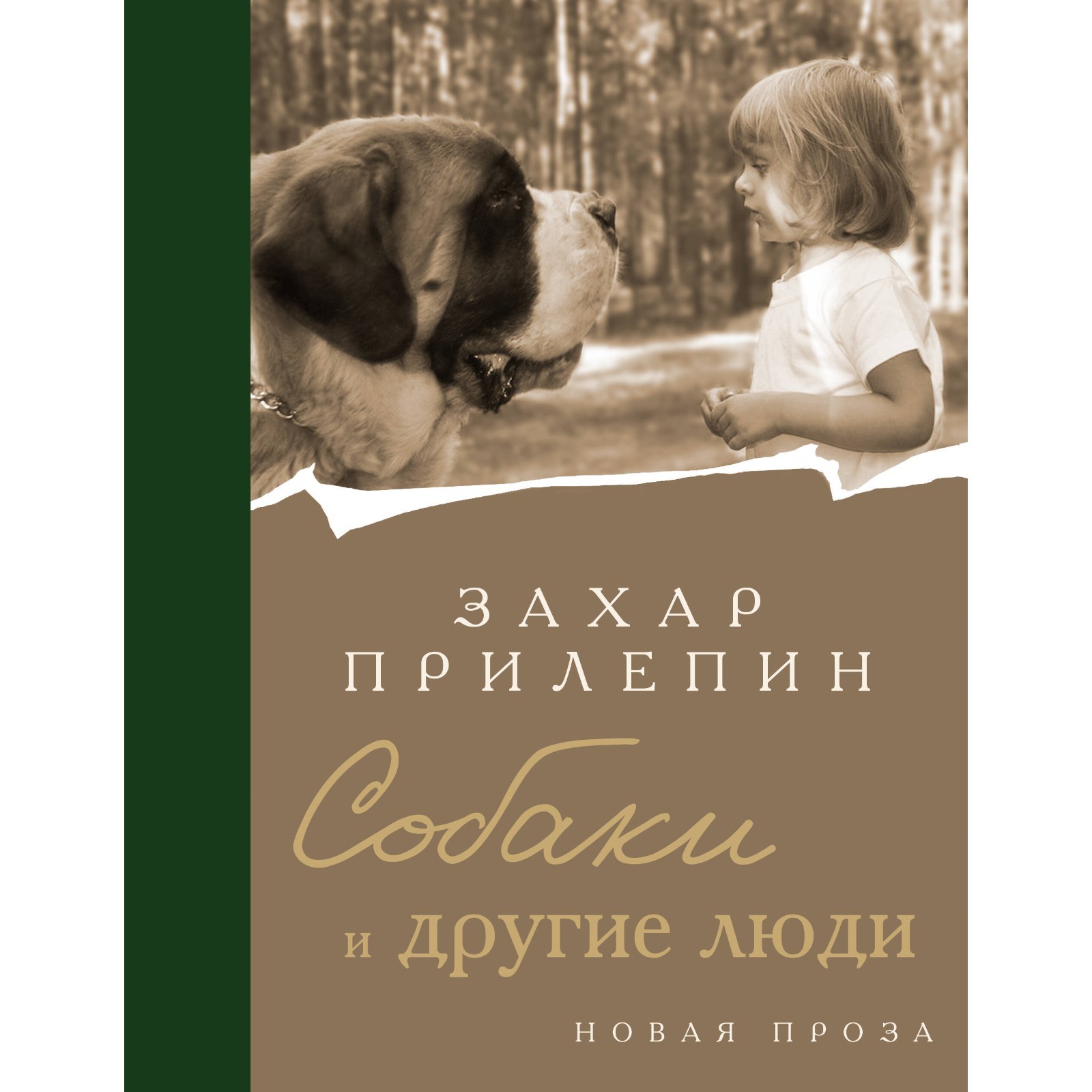 Собаки и другие люди. Прилепин З. (10367453) - Купить по цене от 711.00  руб. | Интернет магазин SIMA-LAND.RU