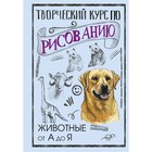 Творческий курс по рисованию. Животные от А до Я. Грей М. 10367459 - фото 4307959