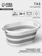 Таз складной «Флекс», 25 л, 54×38.5×7 см, смоки - Фото 1