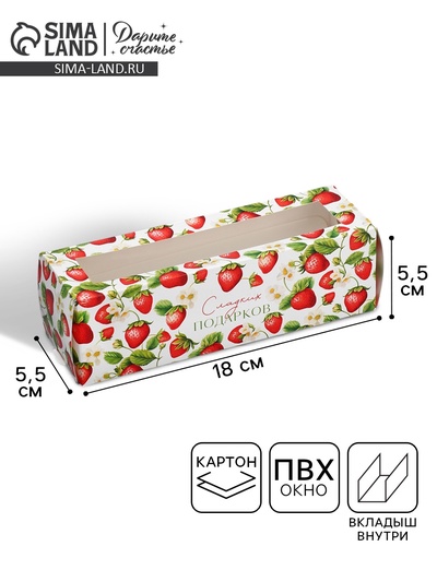 Коробка для макарун, кондитерская упаковка «Клубника сладких подарков», 18 х 5.5 х 5.5 см