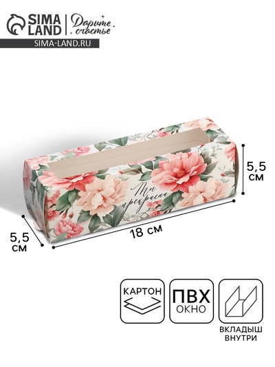 Коробка для макарун, кондитерская упаковка «Ты прекрасна», 18 х 5.5 х 5.5 см