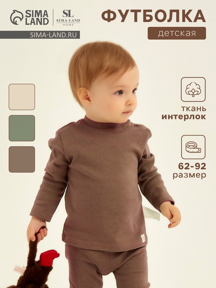 Футболка с длинным рукавом SL HOME, рост 86-92 см, кофейная - Фото 1
