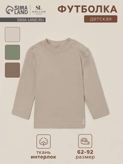 Футболка с длинным рукавом SL HOME, рост 86-92 см, бежевая