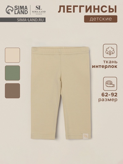 Легинсы SL HOME, рост 80-86 см, бежевые