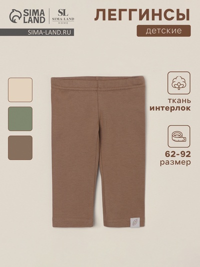 Легинсы SL HOME, рост 80-86 см, кофейные