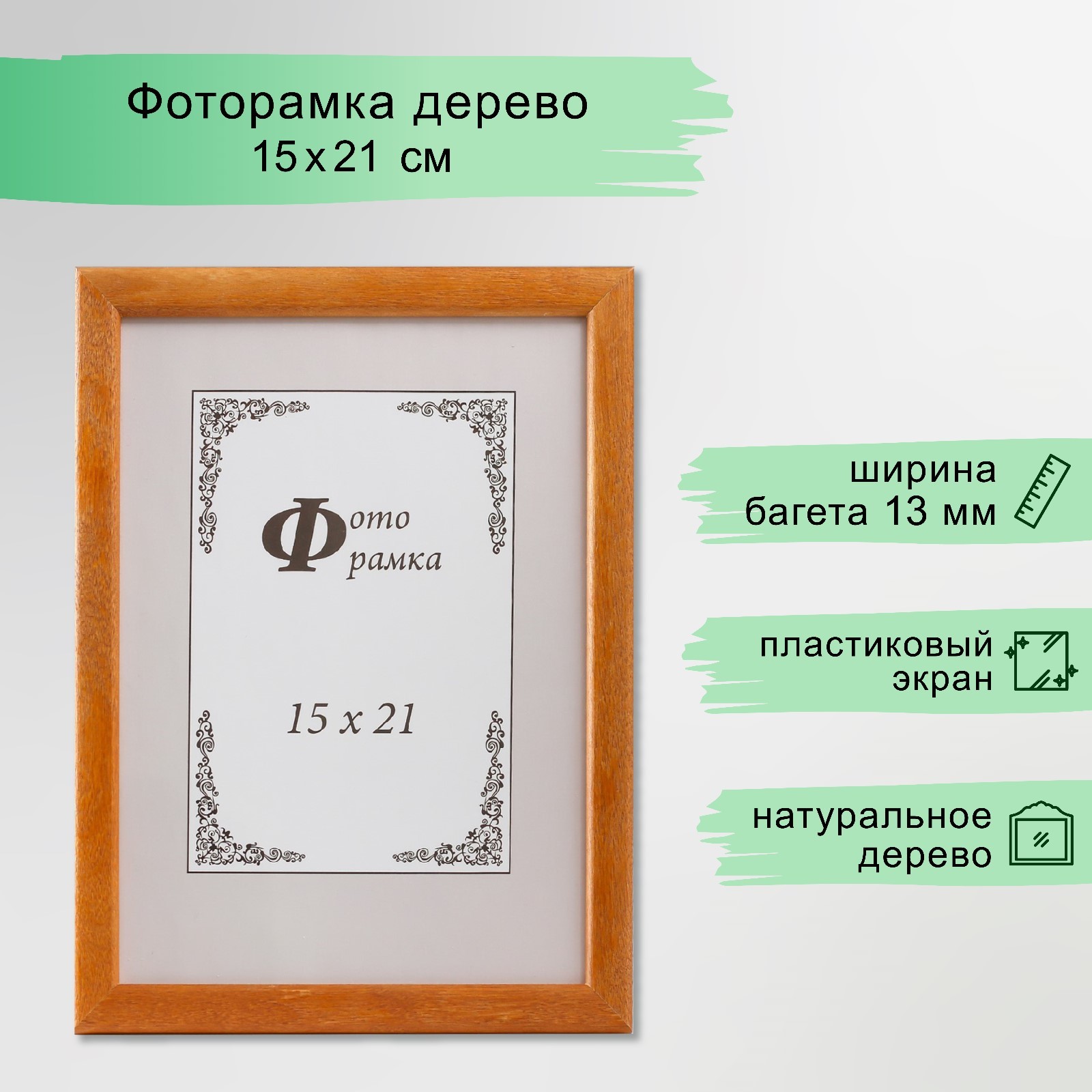 Фоторамка дерево 15х21 см, сосна, янтарь 2/1 (пластиковый экран ...