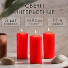 Набор свечей - цилиндров, 4х9 см, набор 3 шт, 11 ч, красная - фото 321198303