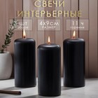 Набор свечей - цилиндров, 4х9 см, набор 3 шт, 11 ч, черная - фото 12150037