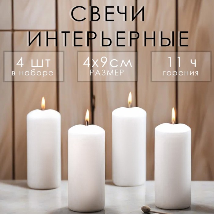 Набор свечей - цилиндров, 4х9 см, набор 4 шт, 11 ч,  белая