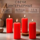 Набор свечей - цилиндров, 4х9 см, набор 4 шт, 11 ч,  красная - фото 321198315