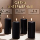 Набор свечей - цилиндров, 4х9 см, набор 4 шт, 11 ч, черная - фото 321198319