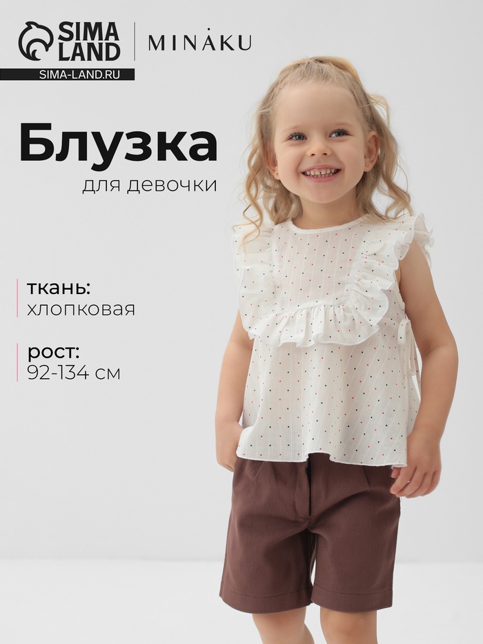 Блузка для девочки MINAKU: Cotton collection, белая, рост 104 см - Фото 1