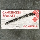 Славянский браслет "Родимич" - Фото 4