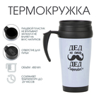 Термокружка, 450 мл, «Дед не стар», сохраняет тепло до 2 ч - Фото 1
