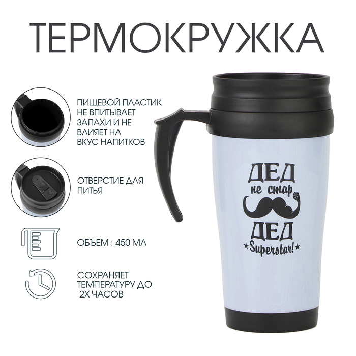 Термокружка, 450 мл, «Дед не стар», сохраняет тепло до 2 ч - Фото 1