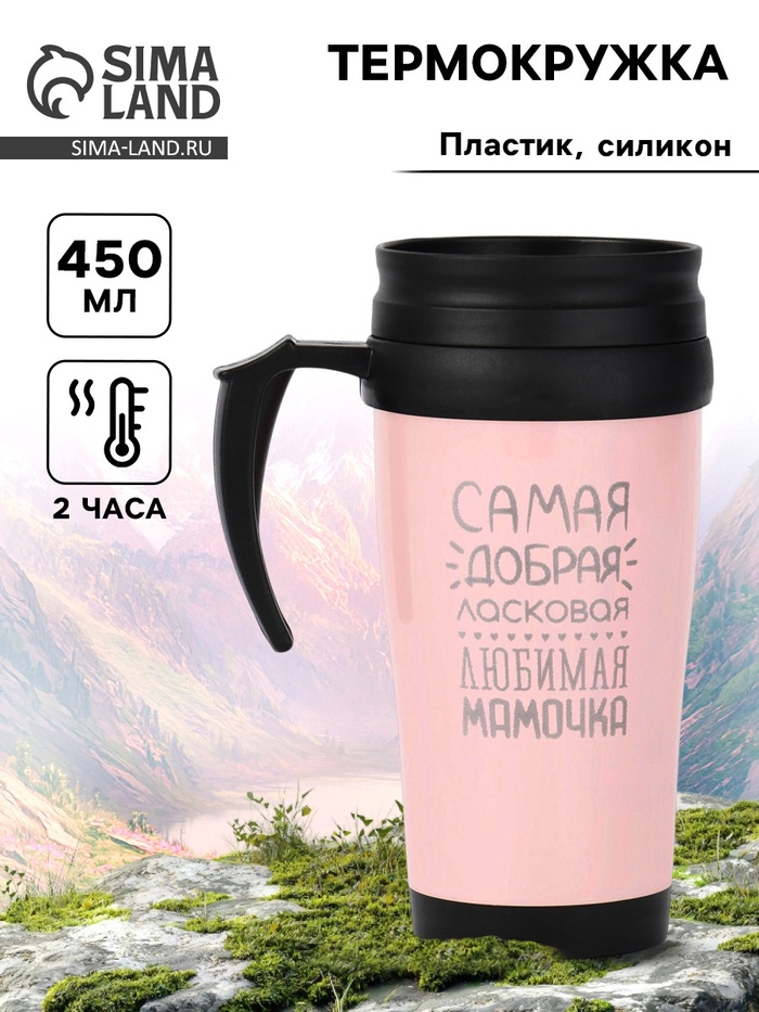 Термокружка, 450 мл, «Самая любимая мамочка», сохраняет тепло до 2 ч - Фото 1