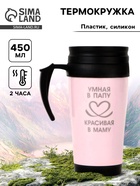 Термокружка, 450 мл, «Умная в папу - красивая в маму», сохраняет тепло до 2 ч - Фото 1