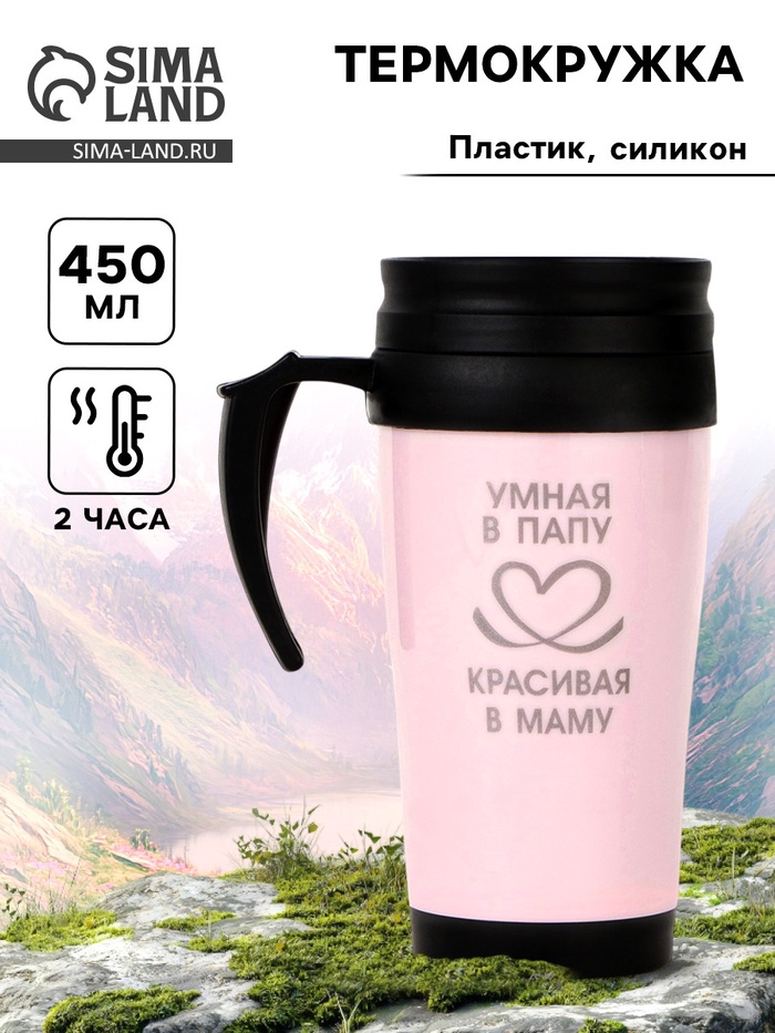 Термокружка, 450 мл, «Умная в папу - красивая в маму», сохраняет тепло до 2 ч - Фото 1