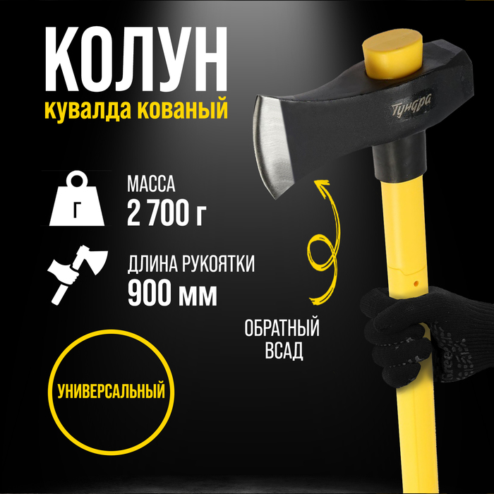 Колун-кувалда кованый ТУНДРА ПРОФИ, обратный всад, трёхкомпонентная рукоятка с защитой, 2.7 кг - Фото 1