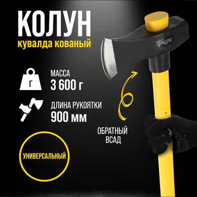 Колун-кувалда кованый ТУНДРА ПРОФИ, обратный всад, трехкомпонентная рукоятка с защитой, 3.6 кг