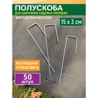 Полускоба для зажима укрывного материала, h = 15 см, d = 0,25 см, набор 50 шт. - фото 9620140