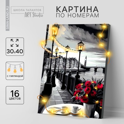 Картина по номерам с подрамником и гирляндой «Набережная», 30×40 см