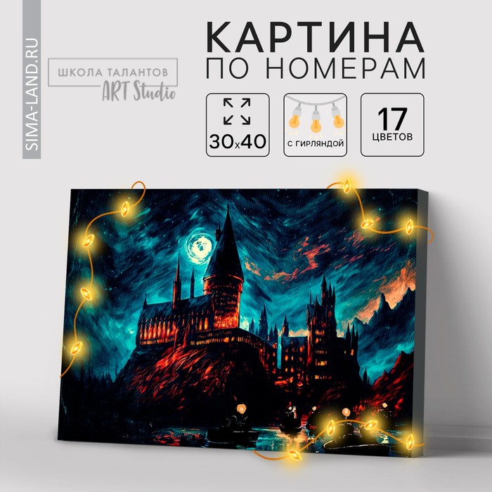 Картина по номерам с подрамником и гирляндой «Замок», 30×40 см - Фото 1