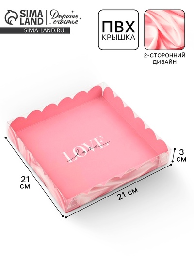 Коробка для печенья, кондитерская упаковка с пластиковой крышкой, «Шёлковая любовь», 21×21×3 см