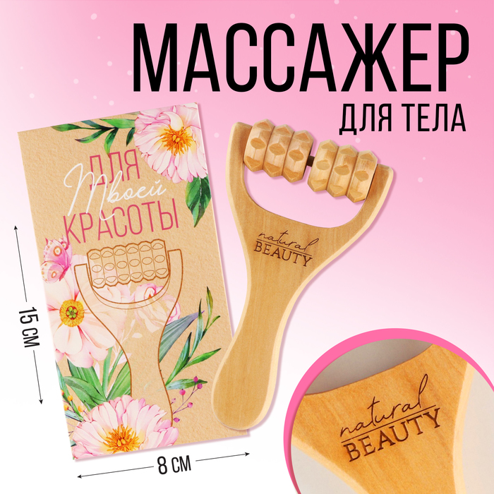 Массажер, универсальный, для тела «Natural beauty», 15×8×3 см - Фото 1