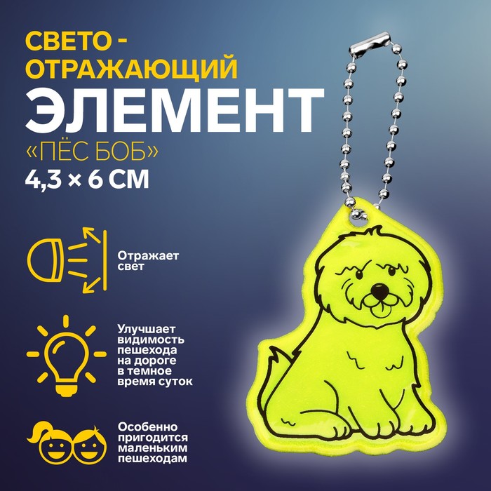 Светоотражающий элемент «Пёс Боб», двусторонний, 4,3 × 6 см, цвет МИКС