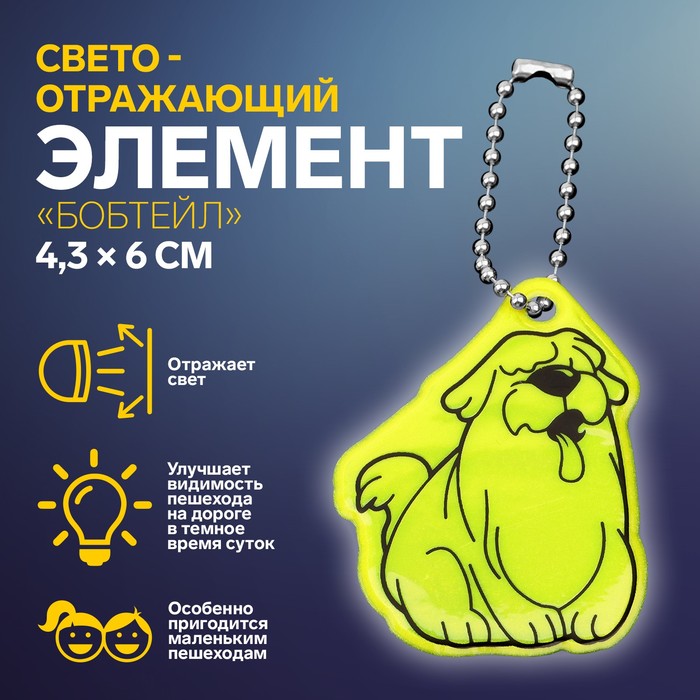

Светоотражающий элемент «Бобтейл», двусторонний, 4,3 × 6 см, цвет МИКС