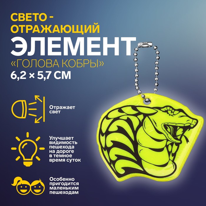 Светоотражающий элемент «Голова кобры», двусторонний, 6,2 × 5,7 см, цвет МИКС
