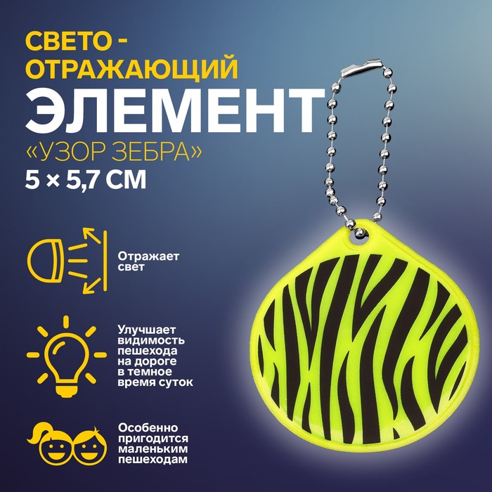 Светоотражающий элемент «Узор зебра», двусторонний, 5 × 5,7 см, цвет МИКС - Фото 1