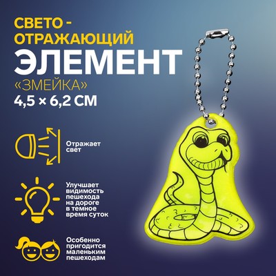 Светоотражающий элемент «Змейка», двусторонний, 4,5 × 6,2 см, цвет МИКС
