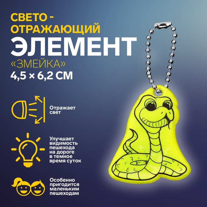 Светоотражающий элемент «Змейка», двусторонний, 4,5 × 6,2 см, цвет МИКС - Фото 1