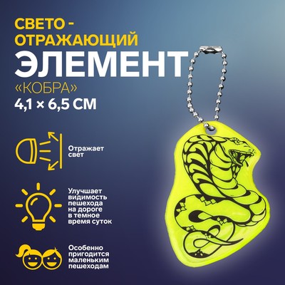 Светоотражающий элемент «Кобра», двусторонний, 4,1 × 6,5 см, цвет МИКС