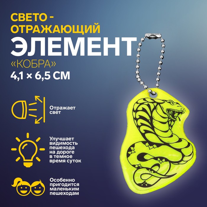 Светоотражающий элемент «Кобра», двусторонний, 4,1 × 6,5 см, цвет МИКС - Фото 1
