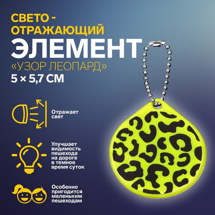 Светоотражающий элемент «Узор леопард», двусторонний, 5 × 5,7 см, цвет МИКС