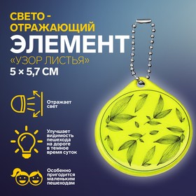 Светоотражающий элемент «Узор листья», двусторонний, 5 × 5,7 см, цвет МИКС