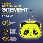 Светоотражающий элемент «Морда панды», двусторонний, 6 × 5,5 см, цвет МИКС - фото 321126440