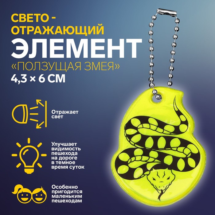Светоотражающий элемент «Ползущая змея», двусторонний, 4,3 × 6 см, цвет МИКС
