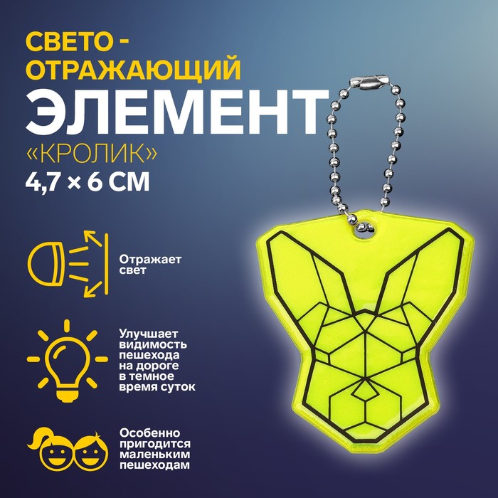 Светоотражающий элемент «Кролик», двусторонний, 4,7 × 6 см, цвет МИКС - Фото 1