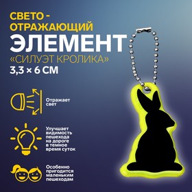 Светоотражающий элемент «Силуэт кролика», двусторонний, 3,3 × 6 см, цвет МИКС (комплект 9 шт)