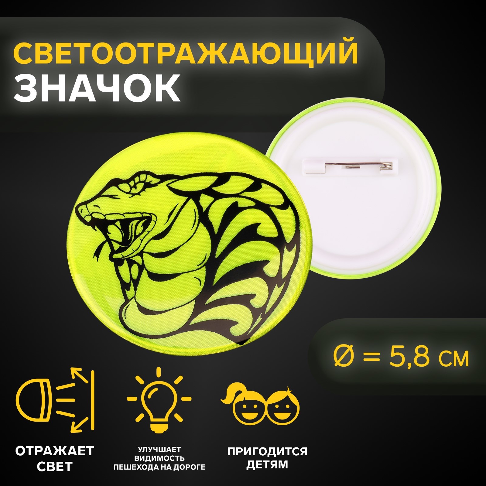 Светоотражающий значок «Голова кобры», d = 5,8 см, цвет МИКС (10198307 ...